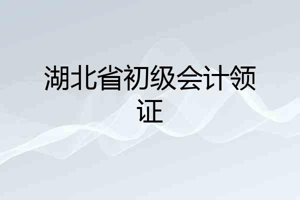 湖北省初级会计领证