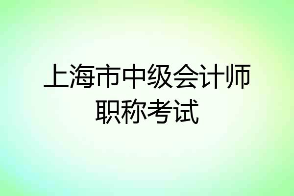 上海市中级会计师职称考试