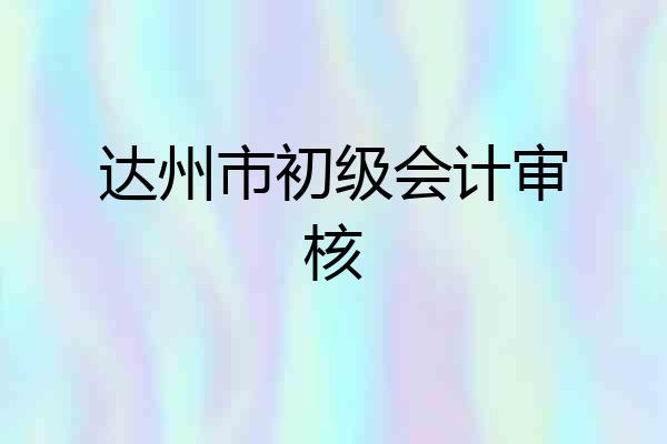 达州市初级会计审核