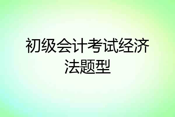 初级会计考试经济法题型