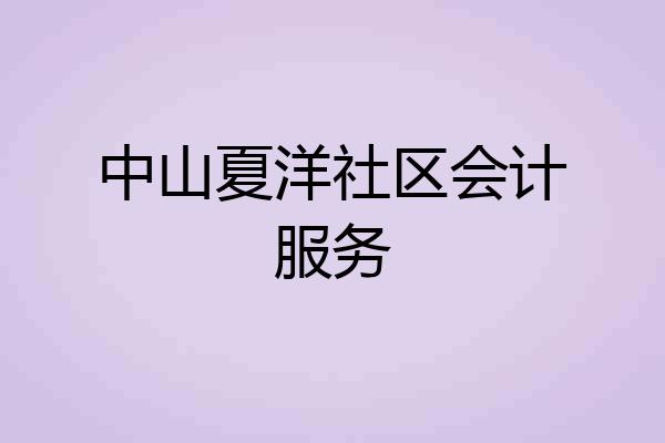 中山夏洋社区会计服务