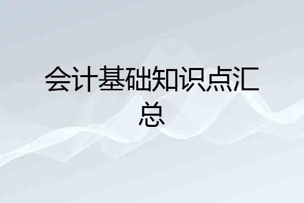 会计基础知识点汇总