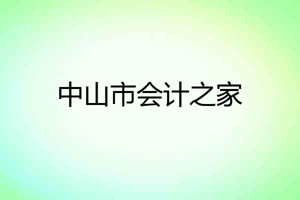 中山市会计之家