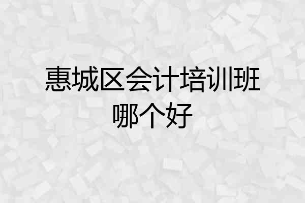 惠城区会计培训班哪个好