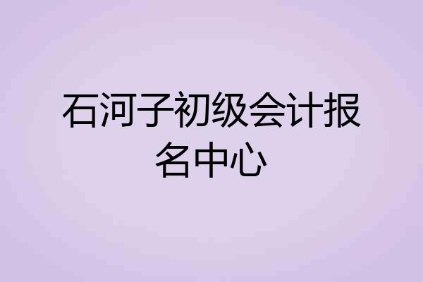 石河子初级会计报名中心