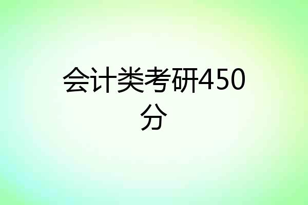 会计类考研450分