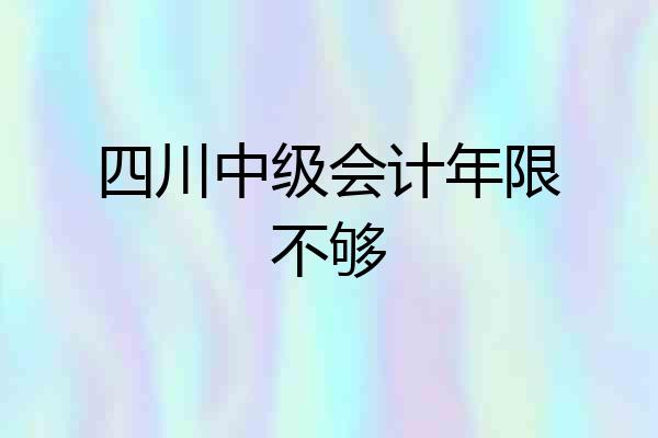四川中级会计年限不够