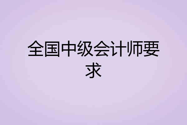 全国中级会计师要求