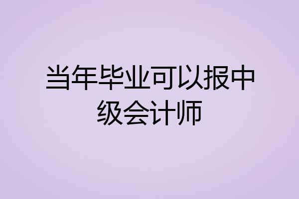 当年毕业可以报中级会计师