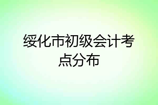 绥化市初级会计考点分布