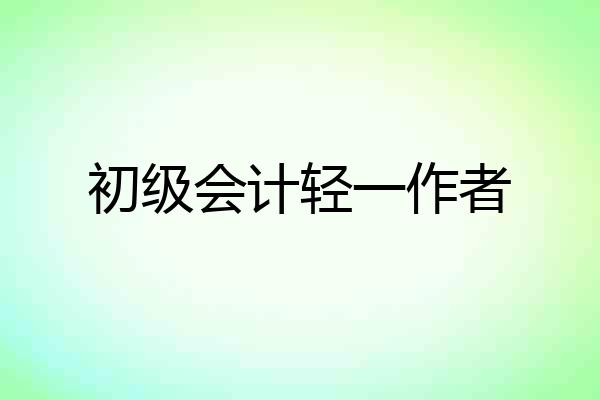 初级会计轻一作者