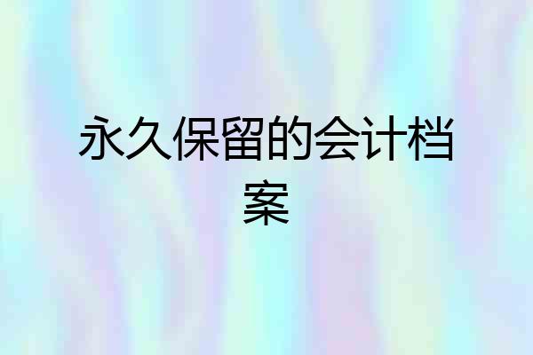 永久保留的会计档案
