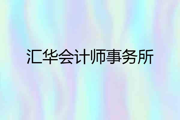 汇华会计师事务所