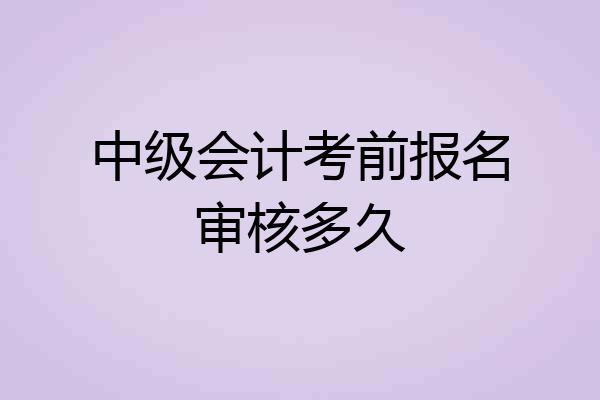 中级会计考前报名审核多久