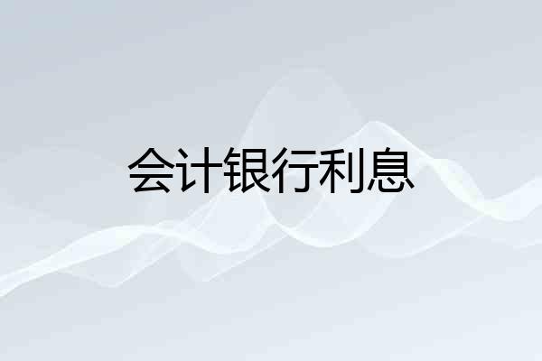 会计银行利息