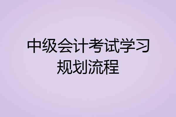 中级会计考试学习规划流程