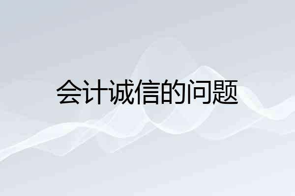 会计诚信的问题