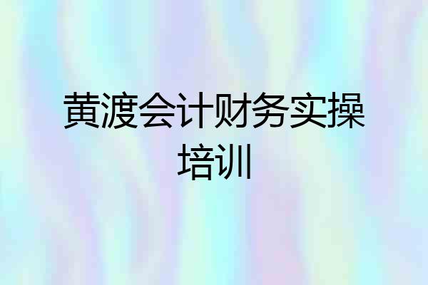 黄渡会计财务实操培训