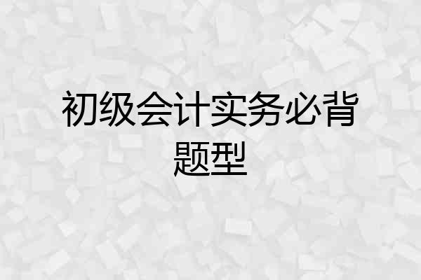 初级会计实务必背题型