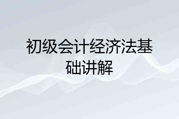 初级会计经济法基础讲解