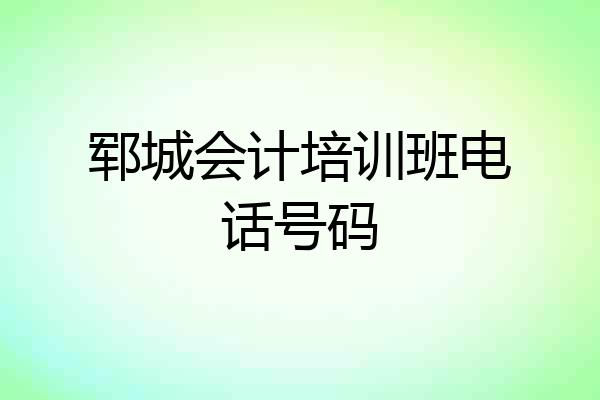 郓城会计培训班电话号码