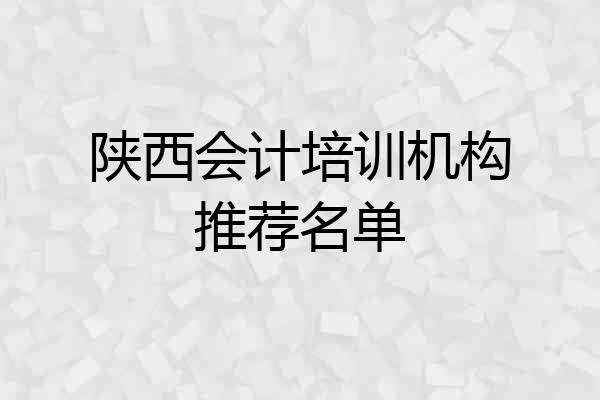 陕西会计培训机构推荐名单