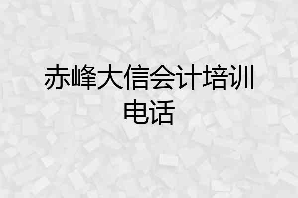 赤峰大信会计培训电话