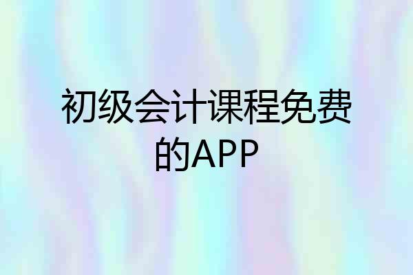 初级会计课程免费的APP