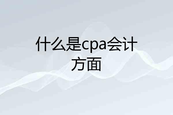 什么是cpa会计方面