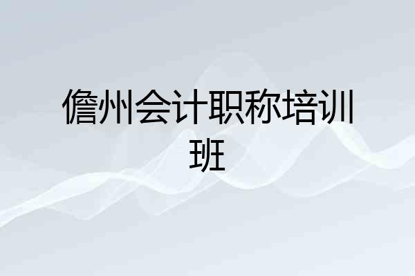儋州会计职称培训班