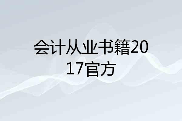 会计从业书籍2017官方