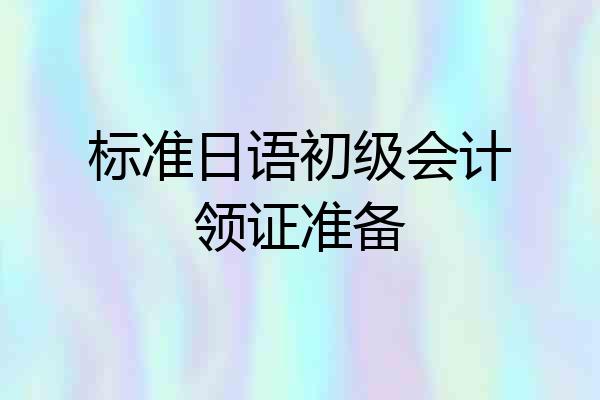 标准日语初级会计领证准备