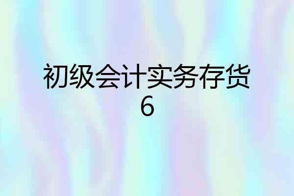 初级会计实务存货6