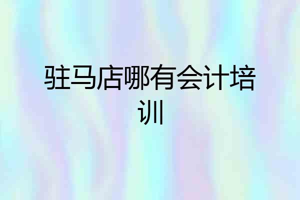 驻马店哪有会计培训