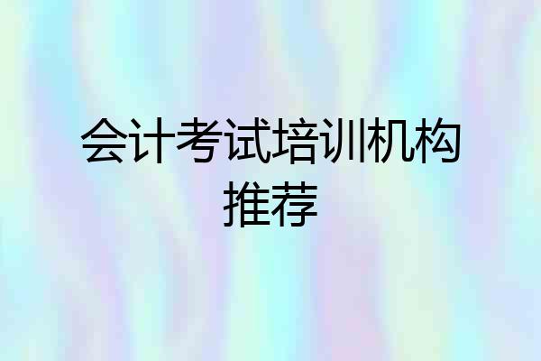 会计考试培训机构推荐