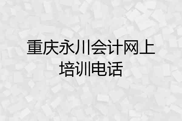 重庆永川会计网上培训电话