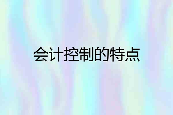 会计控制的特点