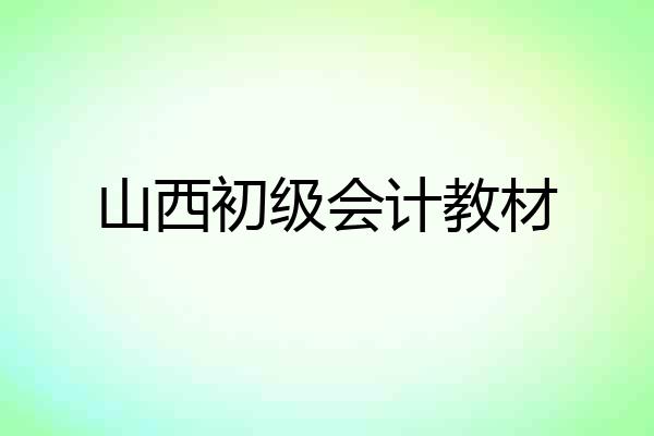 山西初级会计教材