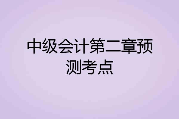 中级会计第二章预测考点