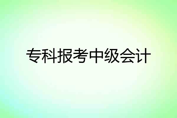 专科报考中级会计