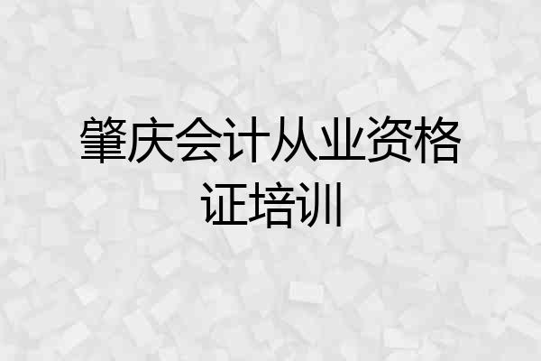 肇庆会计从业资格证培训