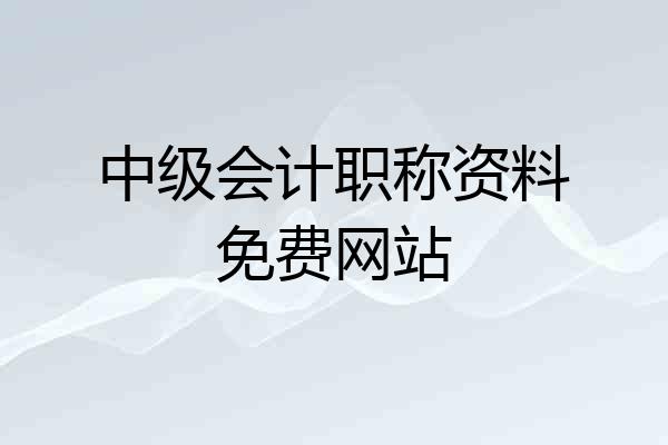 中级会计职称资料免费网站