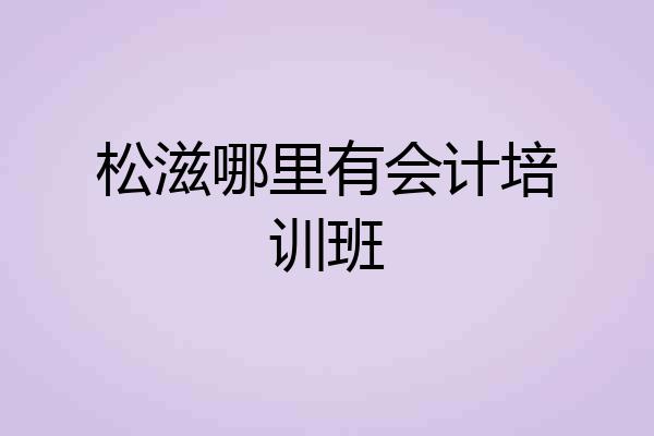 松滋哪里有会计培训班