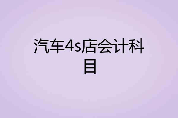 汽车4s店会计科目