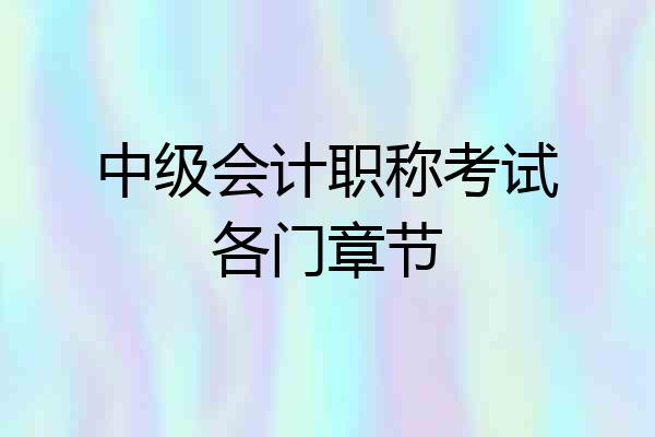 中级会计职称考试各门章节