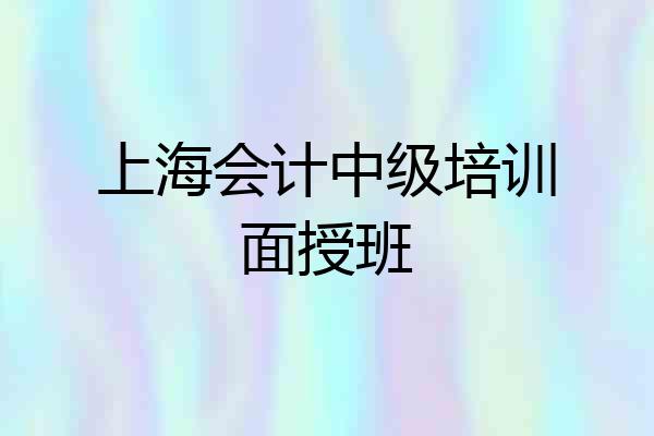 上海会计中级培训面授班