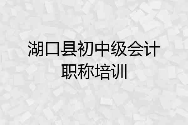 湖口县初中级会计职称培训
