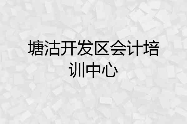 塘沽开发区会计培训中心