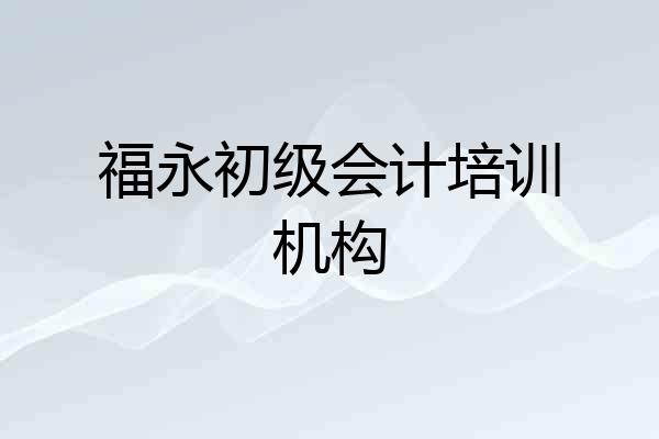 福永初级会计培训机构
