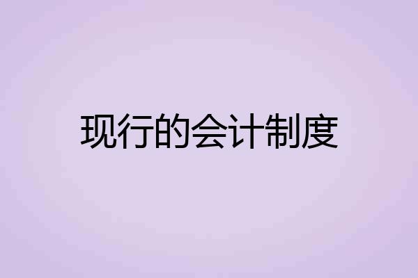 现行的会计制度
